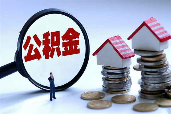 定州为啥不建议办理公积金对冲（公积金对冲怎么不是全额扣款）