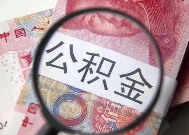 定州为啥不建议办理公积金对冲（公积金对冲怎么不是全额扣款）